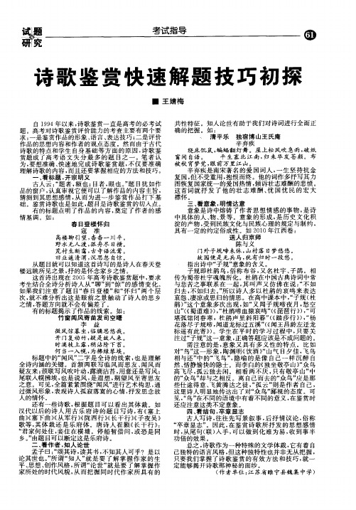 诗歌鉴赏快速解题技巧初探