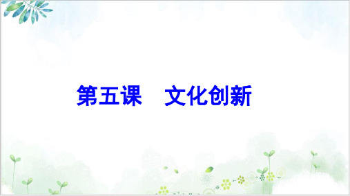高考政治一轮复习课件文化生活文化创新PPT