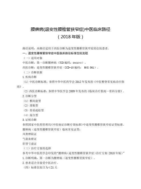 腰痹病(退变性腰椎管狭窄症)中医临床路径