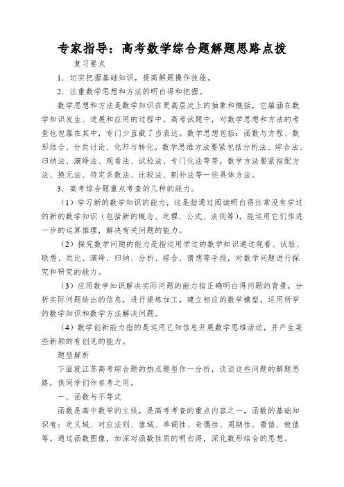 专家指导：高考数学综合题解题思路点拨