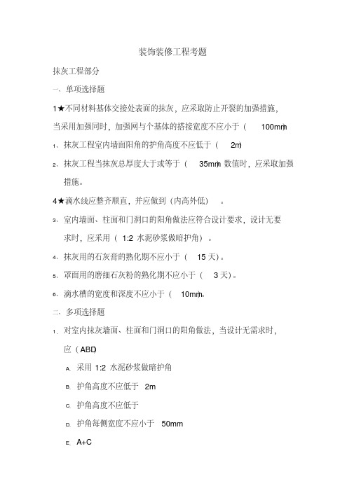 装饰装修工程考题