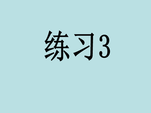 小学二年级语文下册《练习三》课件(苏教版)