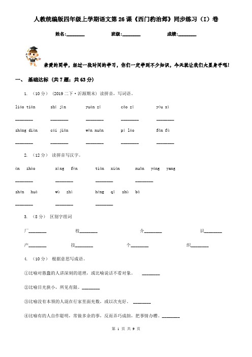 人教统编版四年级上学期语文第26课《西门豹治邺》同步练习(I)卷