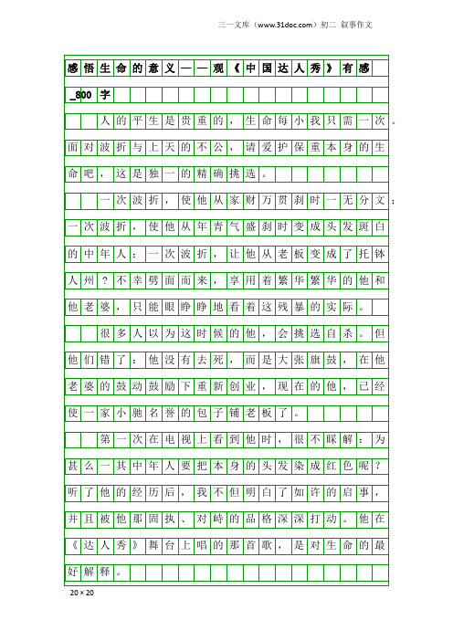 初二叙事作文：感悟生命的意义——观《中国达人秀》有感_800字