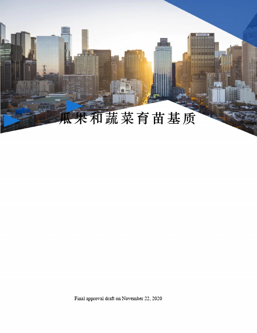瓜果和蔬菜育苗基质