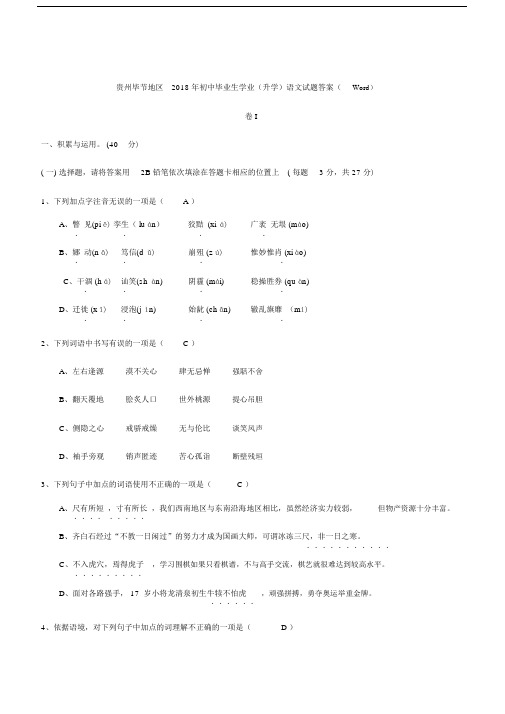 贵州省毕节地区2018年中考语文试题含答案.docx