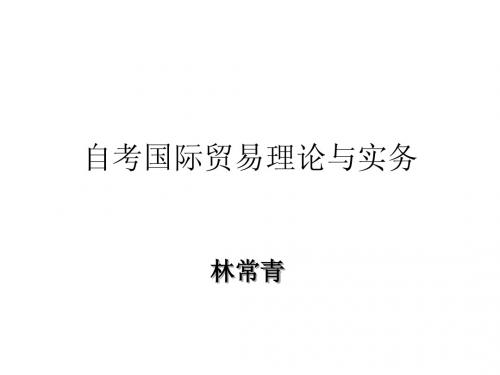 2012版自考《国际贸易理论与实务》一二章