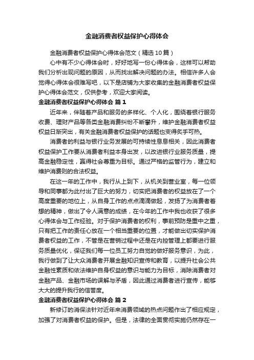 金融消费者权益保护心得体会