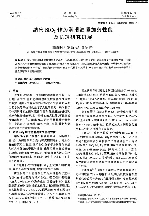 纳米SiO2作为润滑油添加剂性能及机理研究进展