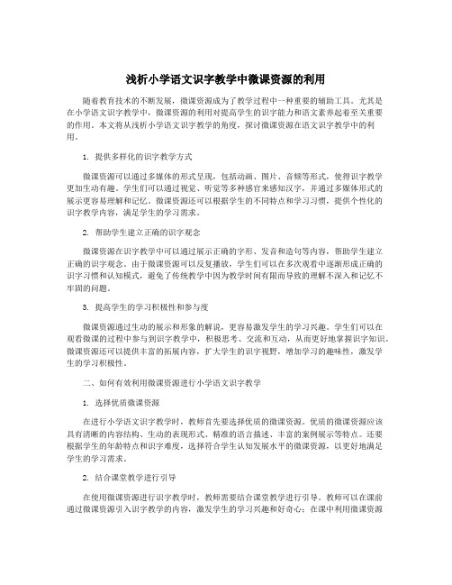 浅析小学语文识字教学中微课资源的利用