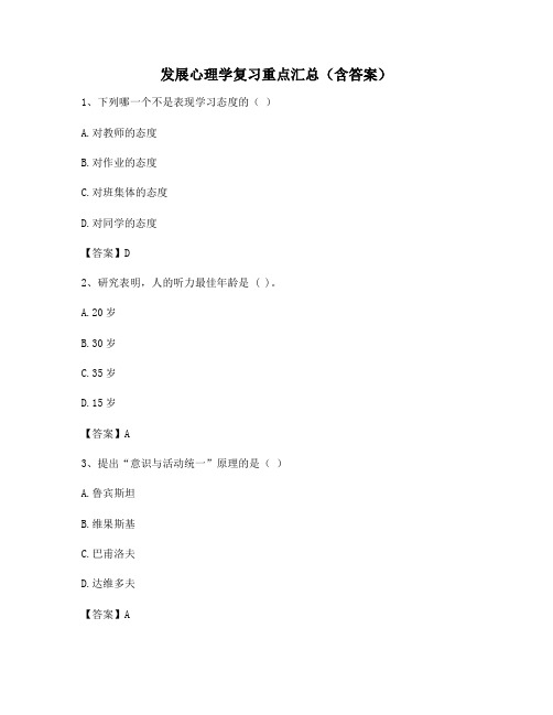 发展心理学复习重点汇总(含答案)29