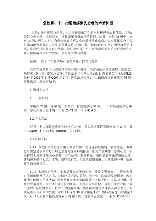 急性胃、十二指肠溃疡穿孔患者的术后护理