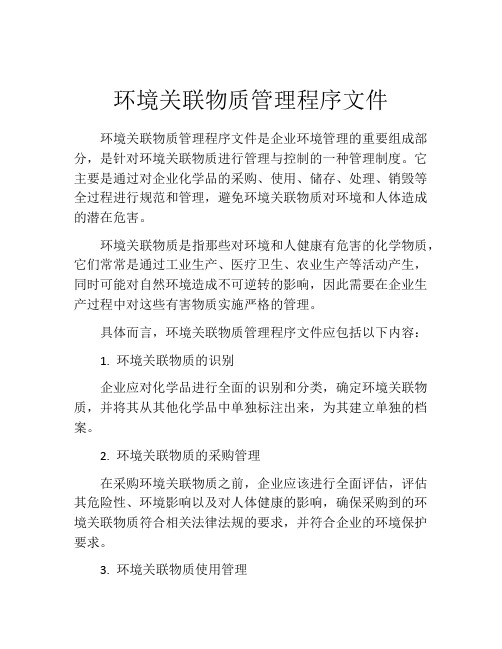 环境关联物质管理程序文件