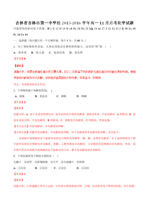 【全国百强校】吉林省吉林市第一中学2015-2016学年高一11月月考化学试题解析(解析版)