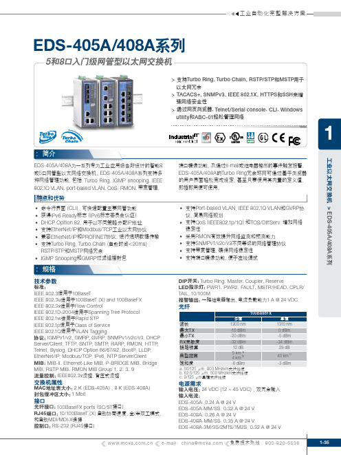 EDS-405A 408A系列以太网交换机 说明书