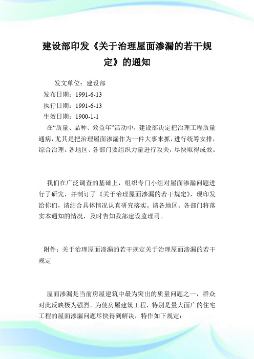 建设部印发《治理屋面渗漏的若干规定》.doc