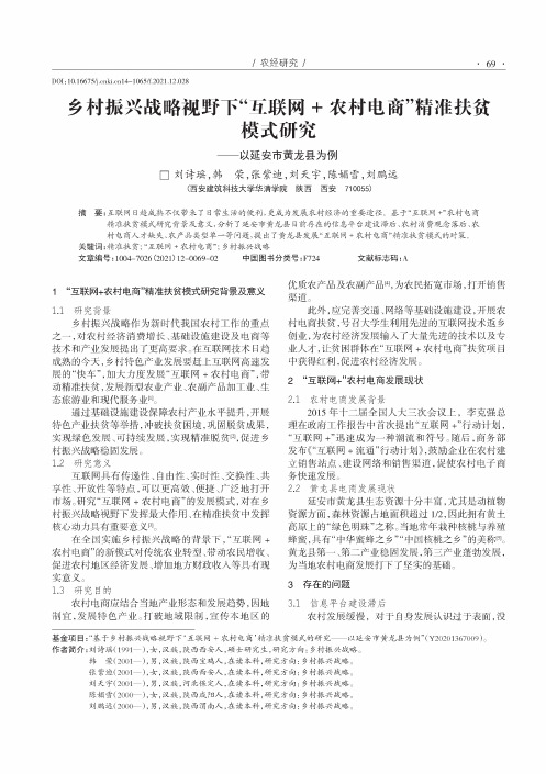 乡村振兴战略视野下“互联网+农村电商”精准扶贫模式研究——以延安市黄龙县为例