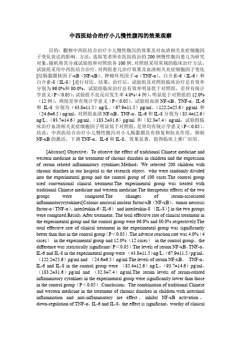 中西医结合治疗小儿慢性腹泻的效果观察