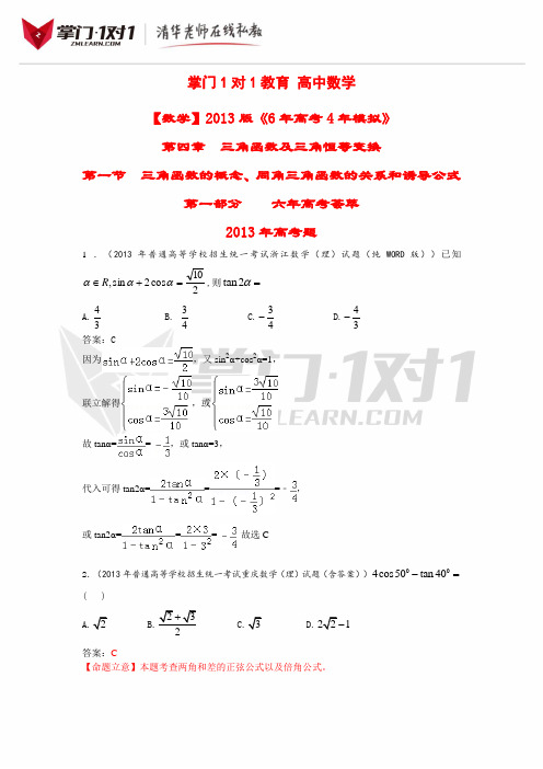 【数学】第4章 三角函数及三角恒等变换 第1节 三角函数的概念、同角三角函数的关系和诱导公式