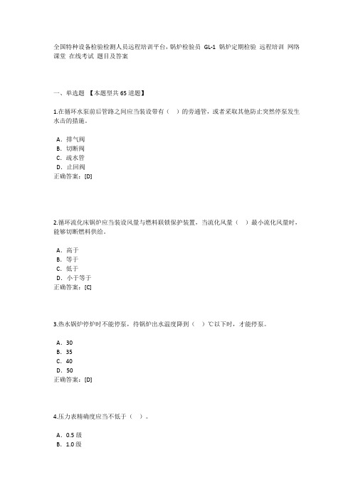 GL-1锅炉检验员 远程培训 在线考试 锅炉安全附件及安全经济运行
