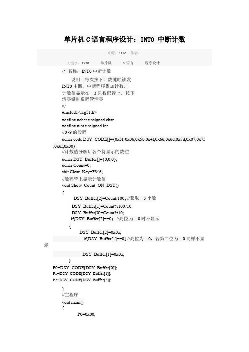 51单片机INTO、INT1中断计数c语言源程序