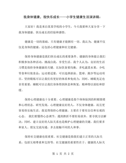 我身体健康,我快乐成长——小学生健康生活演讲稿