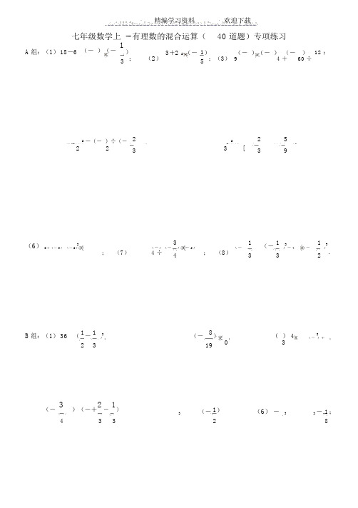 七年级数学上册第一章有理数的混合运算练习题40道(及检测)1