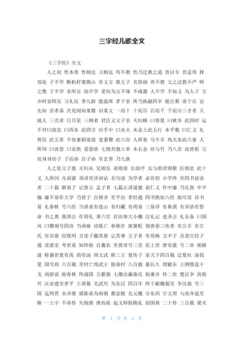 三字经儿歌全文