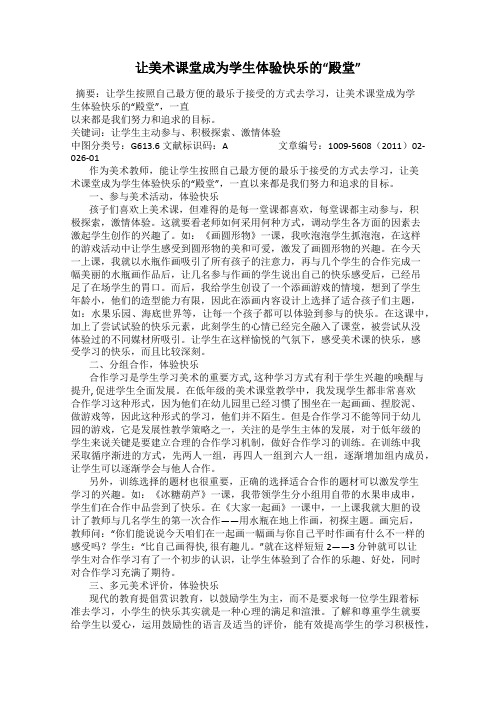 让美术课堂成为学生体验快乐的“殿堂”