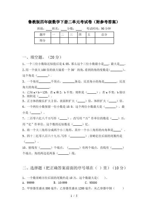 鲁教版四年级数学下册二单元考试卷(附参考答案)