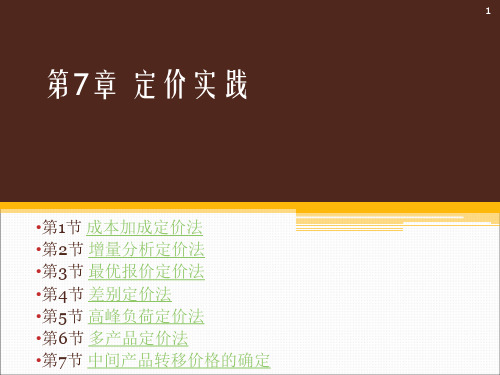 定价实践培训课件