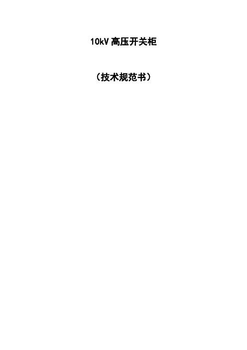 高压技术规范书