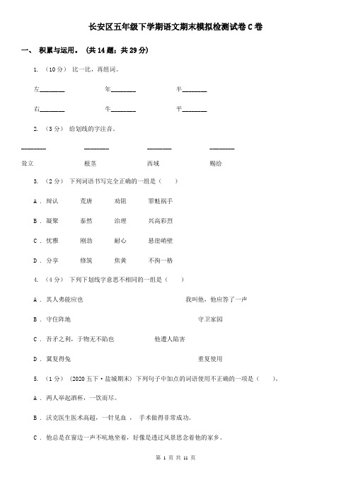 长安区五年级下学期语文期末模拟检测试卷C卷