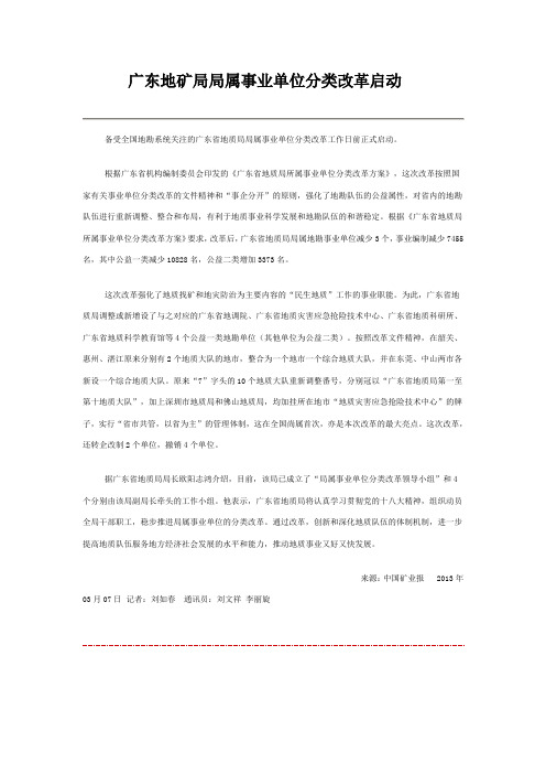 广东地矿局局属事业单位分类改革启动