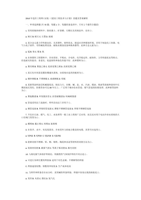 2010年造价工程师(安装)《建设工程技术与计量》真题及答案解析