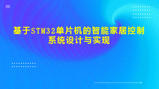 基于STM32单片机的智能家居控制系统设计与实现