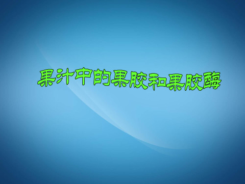 高中生物高二生物PPT课件果汁中的果胶和果胶酶