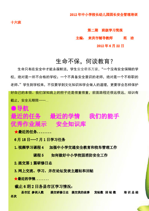 2012年中小学校长幼儿园园长安全管理培训十六班