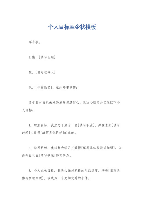 个人目标军令状模板