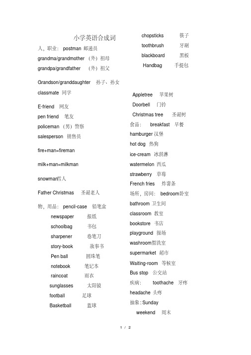小学阶段英语合成词