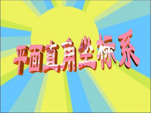 6.1.2 平面直角坐标系(二)