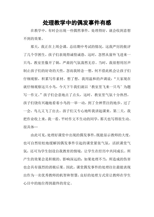处理教学中的偶发事件有感