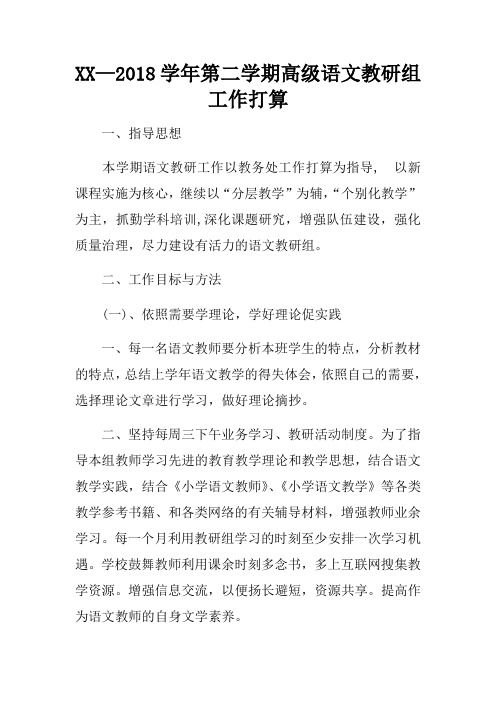 XX—2018学年第二学期高级语文教研组工作打算