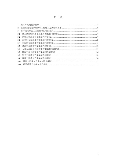 建筑工程施工方案编制要求(附模板)