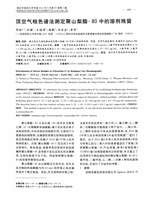 顶空气相色谱法测定聚山梨酯-80中的溶剂残留