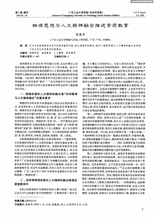 物理思想与人文精神融合推进素质教育