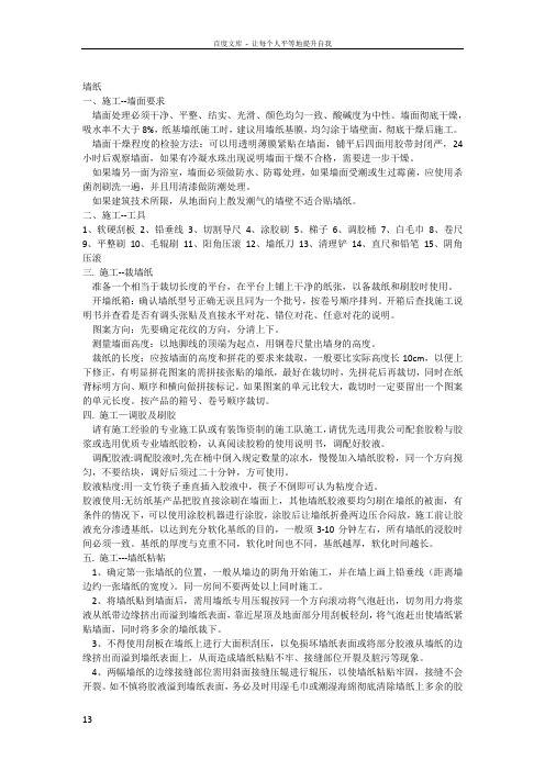 墙面装饰材料施工工艺