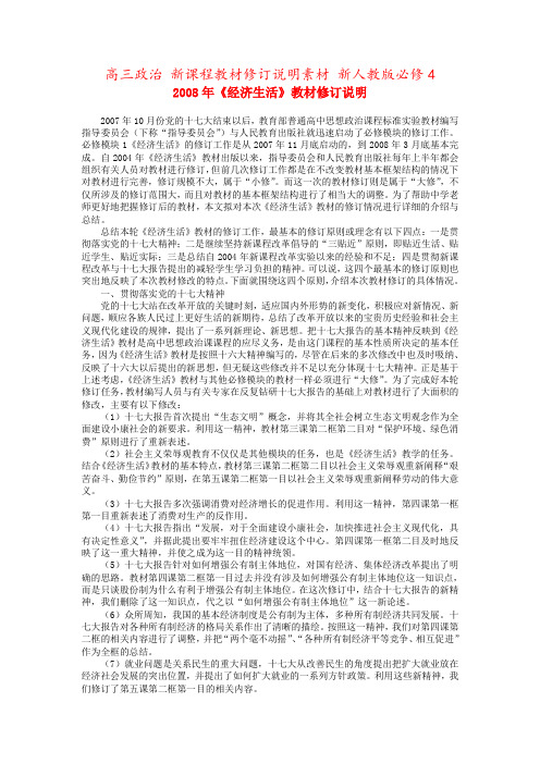 高三政治 新课程教材修订说明素材 新人教版必修4