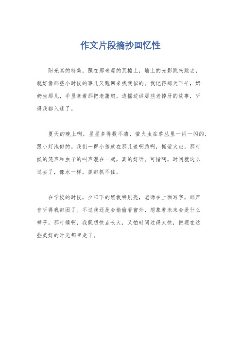 作文片段摘抄回忆性