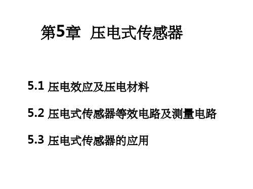《压电传感器》PPT课件 (2)